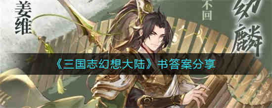 三国志幻想大陆书答案是什么 三国志幻想大陆书答案分享