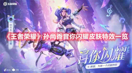 王者荣耀孙尚香音你闪耀皮肤特效怎么样 孙尚香音你闪耀皮肤特效一览