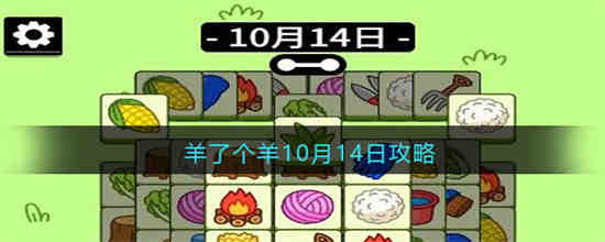 羊了个羊10月14日关卡怎么过 羊了个羊10月14日攻略