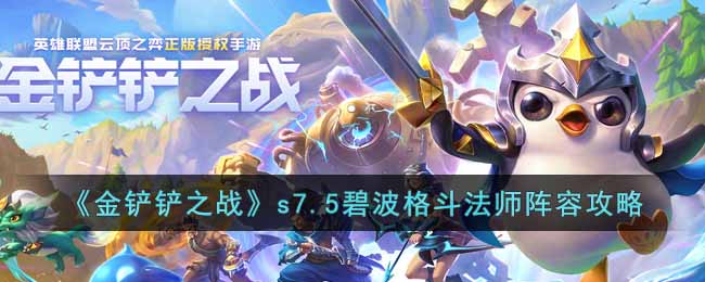 金铲铲之战s7.5碧波格斗法师阵容搭配详情-金铲铲之战s7.5碧波格斗法师阵容搭配一览