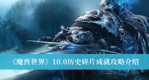 魔兽世界10.0历史碎片成就攻略 历史碎片位置攻略