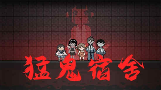 猛鬼宿舍怎么打败猛鬼 猛鬼宿舍阻挡猛鬼方法介绍一览