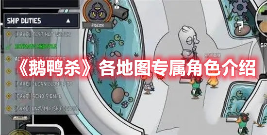 鹅鸭杀各地图专属角色介绍-鹅鸭杀各地图专属角色分析