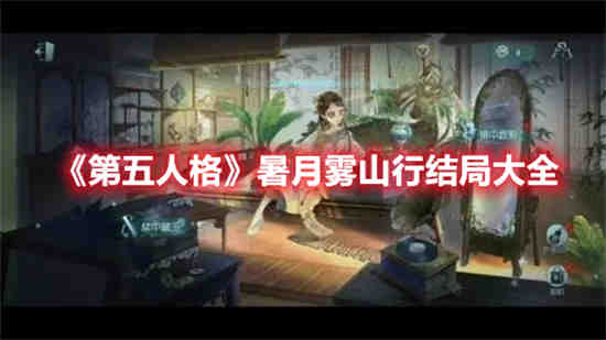第五人格暑月雾山行结局怎么样 第五人格暑月雾山行结局介绍