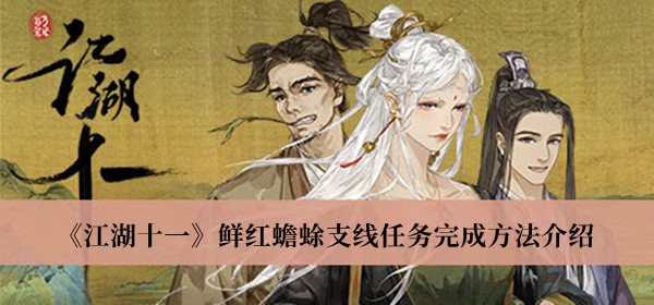 江湖十一鲜红蟾蜍支线任务完成方法-江湖十一鲜红蟾蜍支线任务完成方法介绍