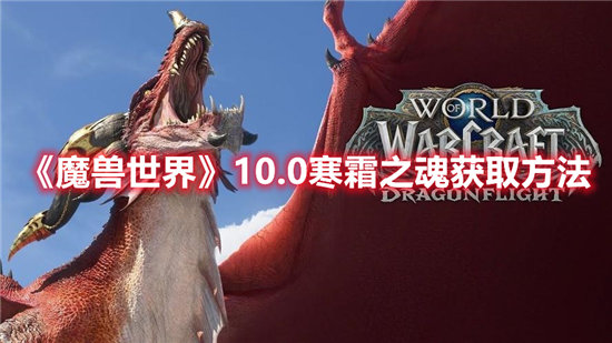 魔兽世界10.0寒霜之魂获取方法-魔兽世界10.0寒霜之魂怎么获取