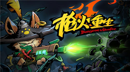 枪火重生雷落最强流派 枪火重生雷落最强流派打法
