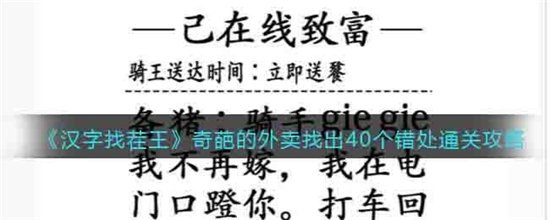 汉字找茬王奇葩的外卖找出40个错处通关攻略-汉字找茬王奇葩的外卖找出40个错处通关玩法介绍