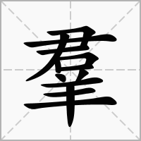 汉字进化羣找出18个字有哪些-羣找出18个字答案详细攻略介绍