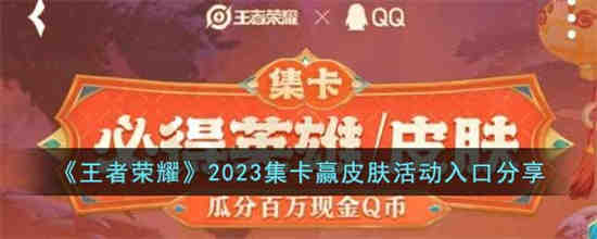 集卡赢皮肤活动入口在哪 王者荣耀2023集卡赢皮肤活动入口分享