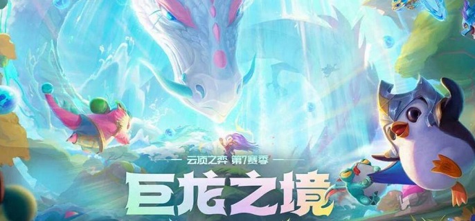 云顶之弈龙魂阵容搭配攻略详解-云顶之弈龙魂阵容玩法技巧大全