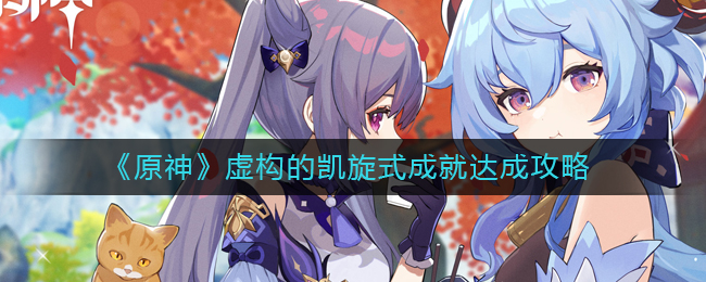 原神虚构的凯旋式成就怎么做-虚构的凯旋式成就达成攻略