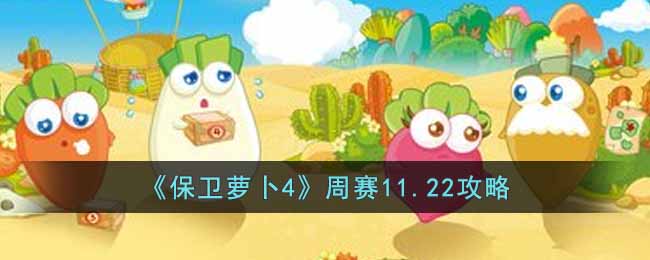保卫萝卜4周赛11.22怎么过-周赛11.22攻略