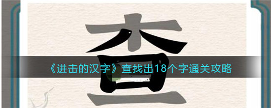 进击的汉字查找出18个字通关攻略-进击的汉字查找出18个字通关玩法介绍