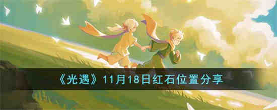 光遇11月18日红石位置在哪 光遇11月18日红石位置分享