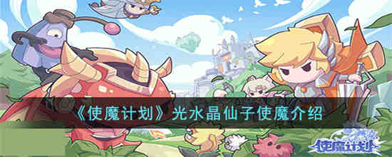 使魔计划光水晶仙子怎么样 使魔计划光水晶仙子使魔介绍