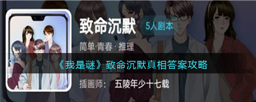 我是谜致命沉默真相是什么-我是谜致命沉默真相解析