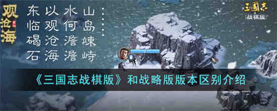 三国志战棋版和战略版版哪个好玩 三国志战棋版和战略版版本区别介绍