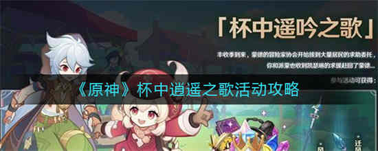 原神杯中逍遥之歌活动怎么玩 原神杯中逍遥之歌活动攻略