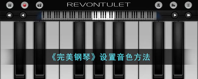 完美钢琴怎么调音-完美钢琴设置音色方法