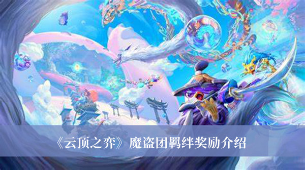 云顶之弈魔盗团羁绊奖励-云顶之弈魔盗团羁绊奖励介绍