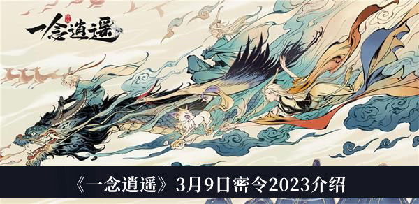 一念逍遥3月9日密令2023-一念逍遥3月9日密令2023介绍