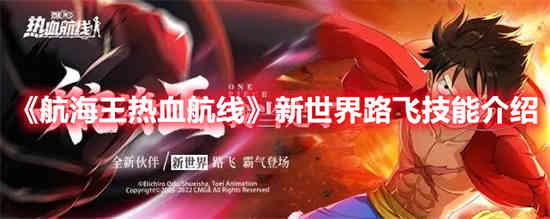 航海王热血航线新世界路飞技能是什么 新世界路飞技能介绍