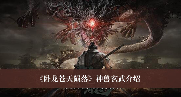 卧龙苍天陨落神兽玄武怎么样-卧龙苍天陨落神兽玄武介绍