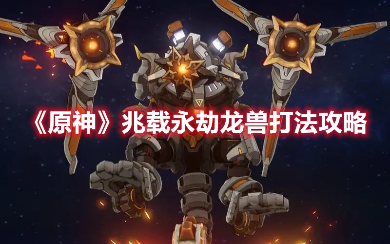 原神兆载永劫龙兽打法攻略-兆载永劫龙兽怎么打