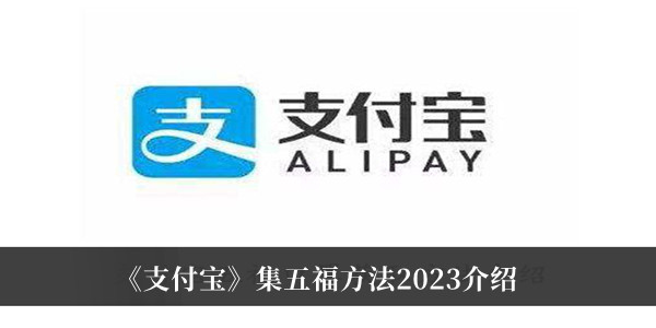 支付宝集五福方法2023-支付宝集五福方法2023介绍