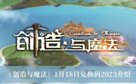 创造与魔法1月18日兑换码2023 创造与魔法1.18的兑换码是什么