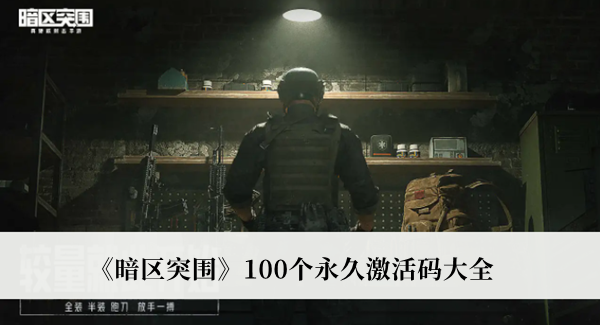 暗区突围100个永久激活码-暗区突围100个永久激活码大全