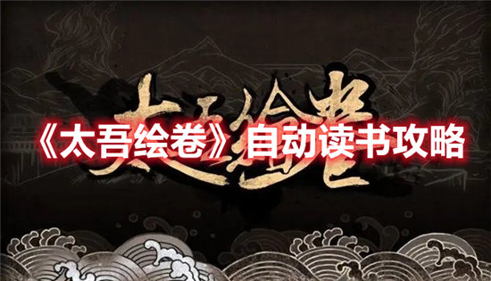 太吾绘卷自动读书攻略-太吾绘卷怎么自动读书