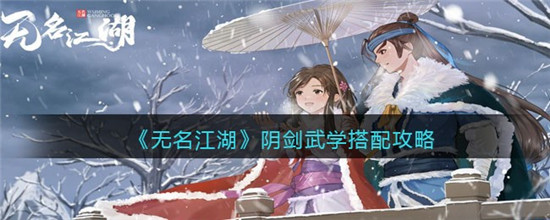 无名江湖阴剑卡组怎么搭配 无名江湖阴剑卡组搭配攻略