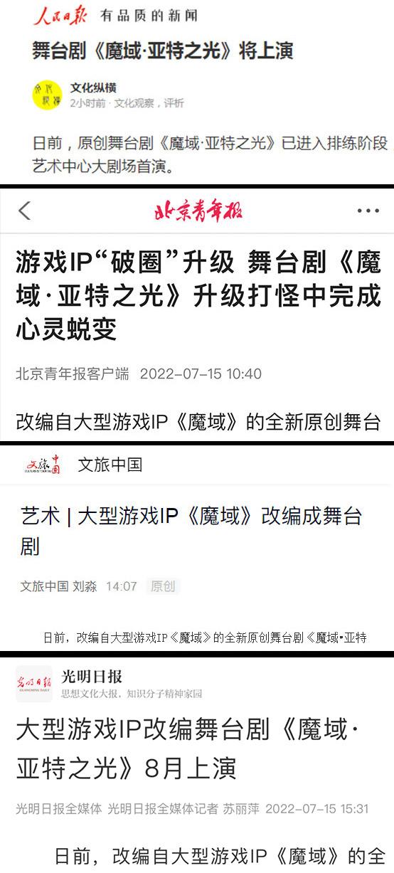 人民日报报道魔域首部舞台剧！魔域IP破圈受关注