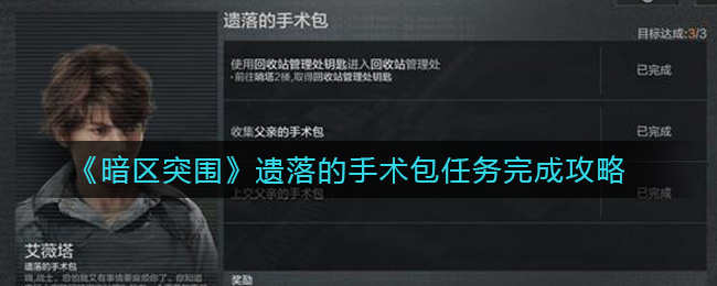 暗区突围遗落的手术包任务怎么做 遗落的手术包任务攻略