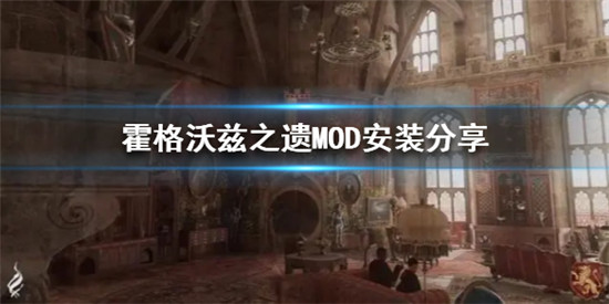 霍格沃兹之遗MOD怎么安装 霍格沃兹之遗MOD安装分享