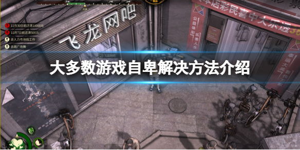 大多数游戏自卑怎么解决 大多数游戏自卑解决方法介绍