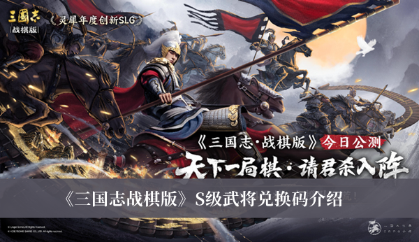 三国志战棋版S级武将兑换码-三国志战棋版S级武将兑换码介绍