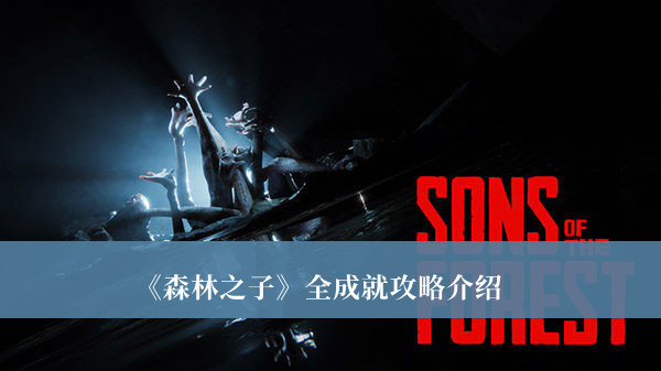 森林之子全成就攻略-森林之子全成就攻略介绍
