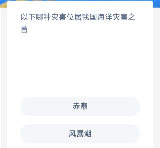 神奇海洋10.26问题答案-以下哪种灾害位居我国海洋灾害之首