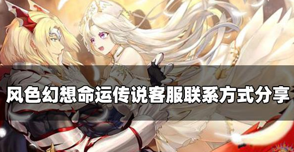 风色幻想命运传说怎么找客服 客服联系教程一览