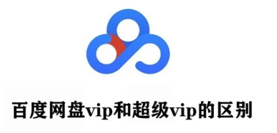 还不明白的快来看看 百度网盘会员和超级会员的区别！