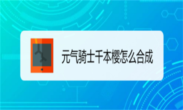 元气骑士千本樱武器怎么合成 元气骑士千本樱武器如何合成