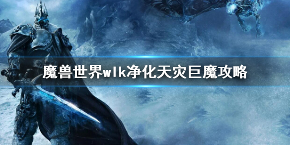 魔兽世界wlk净化天灾巨魔攻略 魔兽世界wlk净化天灾巨魔攻略