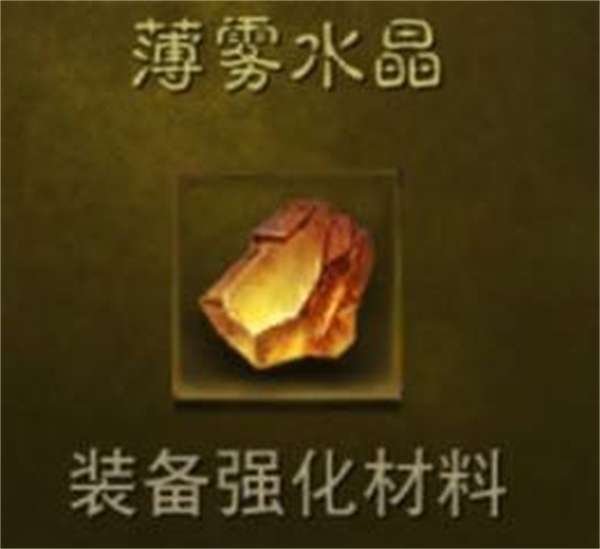 暗黑破坏神不朽薄雾水晶怎么刷-暗黑破坏神不朽攻略