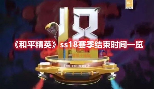 和平精英ss18赛季什么时候结束