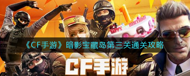 CF手游暗影宝藏岛第三关通关方法攻略