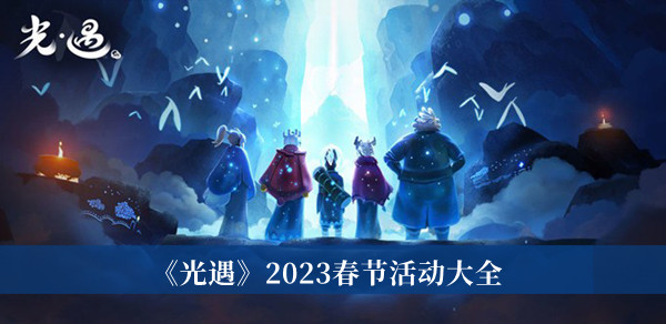 光遇2023春节活动-光遇2023春节活动大全