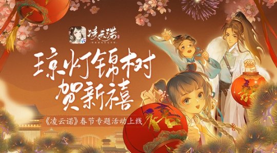 琼灯锦树贺新禧 凌云诺春节专题活动上线